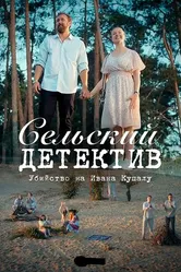 Сельский детектив 6. Убийство на Ивана Купалу 2020 постер
