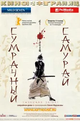 Сумрачный самурай 2002 постер