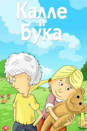 Постер Калле и Бука 1984