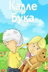 Калле и Бука 1984 постер