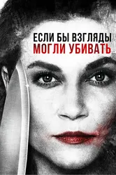 Если бы взгляды могли убивать 2016 постер