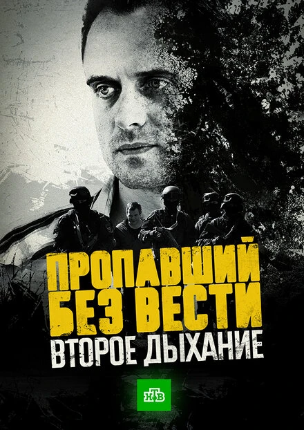Постер Пропавший без вести. Второе дыхание 2017