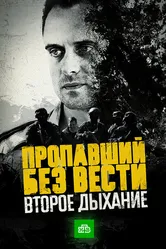 Пропавший без вести. Второе дыхание 2017 постер