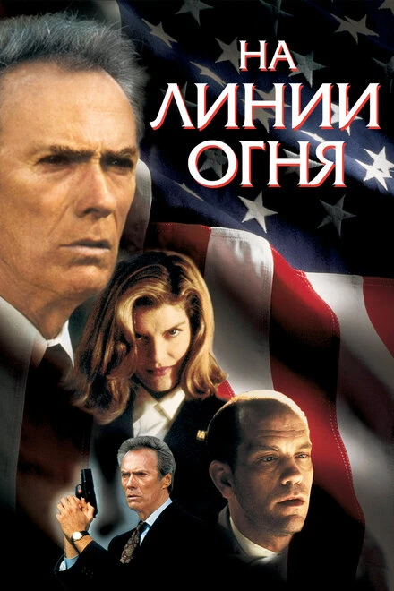 Постер На линии огня 1993