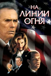 На линии огня 1993 постер