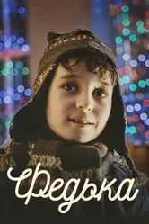 Федька 2014 постер