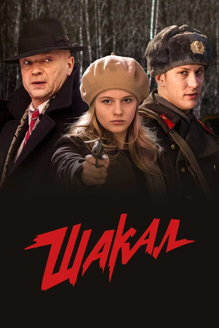 Постер Шакал 2016