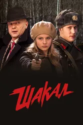 Шакал 2016 постер