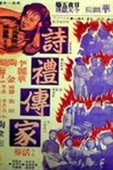 Приличная семья 1952 постер