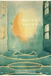 Почти весна 2021 постер