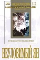 Неуловимый Ян 1942 постер