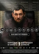 Мошенники постер