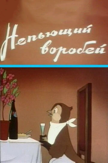 Постер Непьющий воробей 1960