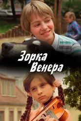 Зорка Венера 2000 постер