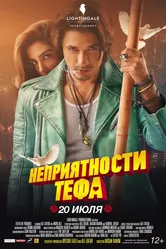 Неприятности Тефа 2018 постер