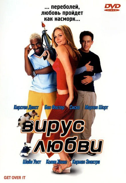 Постер Вирус любви 2001