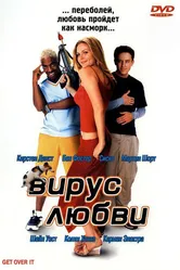Вирус любви 2001 постер