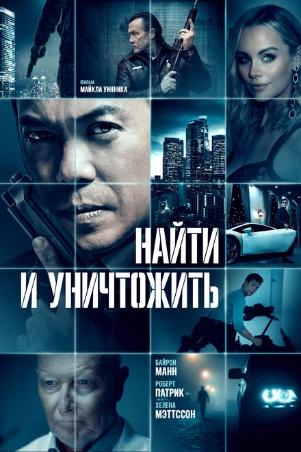 Постер Найти и уничтожить 2023