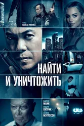 Найти и уничтожить 2023 постер