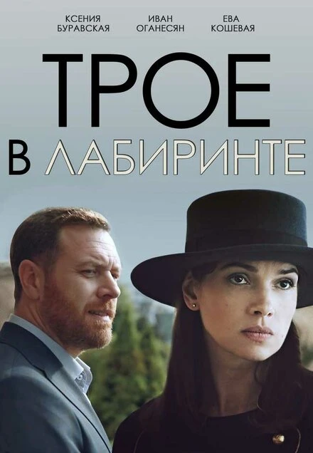 Постер Трое в лабиринте 2017