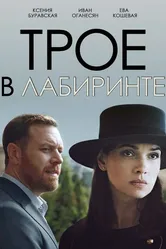 Трое в лабиринте 2017 постер