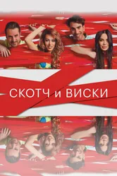 Скотч и виски 2015 постер