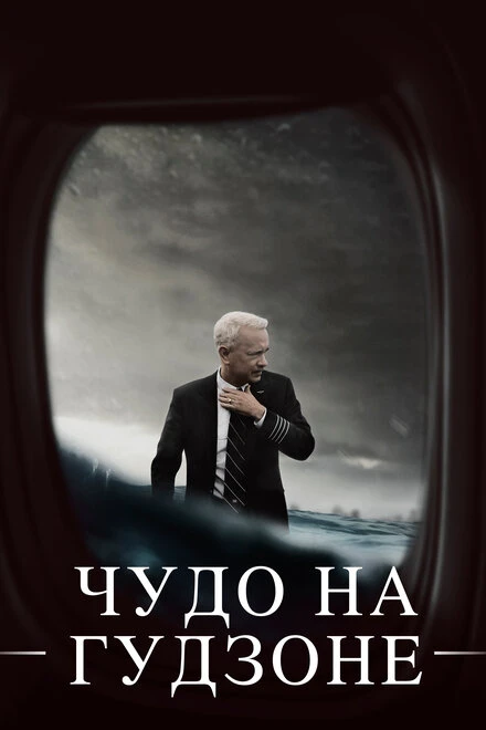 Постер Чудо на Гудзоне 2016
