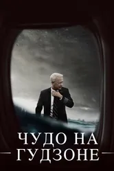 Чудо на Гудзоне 2016 постер