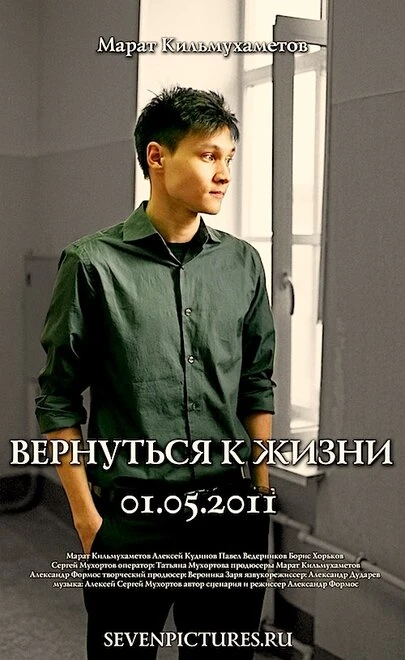 Постер Вернуться к жизни 2012