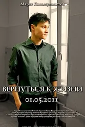 Вернуться к жизни 2012 постер