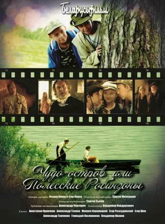 Постер Чудо-остров, или Полесские Робинзоны 2014