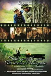 Чудо-остров, или Полесские Робинзоны 2014 постер