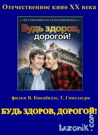 Постер Будь здоров, дорогой! 1981