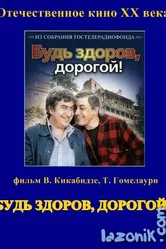 Будь здоров, дорогой! 1981 постер