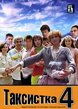 Постер Таксистка 4 2007
