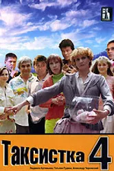 Таксистка 4 2007 постер