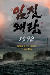 Имджинская война 1592 года 2016 постер