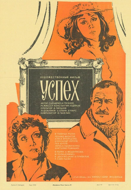 Постер Успех 1984
