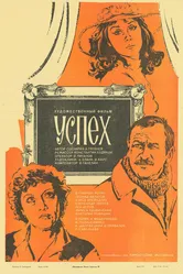Успех 1984 постер