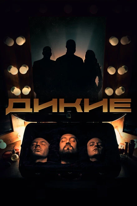 Постер Дикие 2022