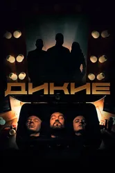 Дикие 2022 постер