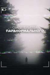 Свидетельства паранормального 2017 постер