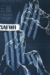 Ограда 1961, Югославия постер