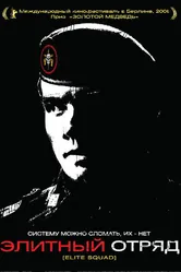Элитный отряд 2007 постер