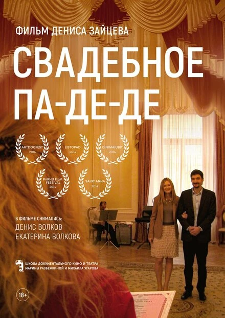 Постер Свадебное па-де-де 2014