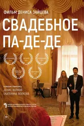 Свадебное па-де-де 2014 постер