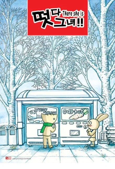Постер А вот и она! 2003