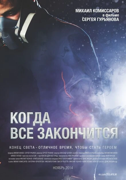 Постер Когда все закончится 2014