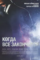 Когда все закончится 2014 постер