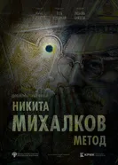 Никита Михалков. Метод постер